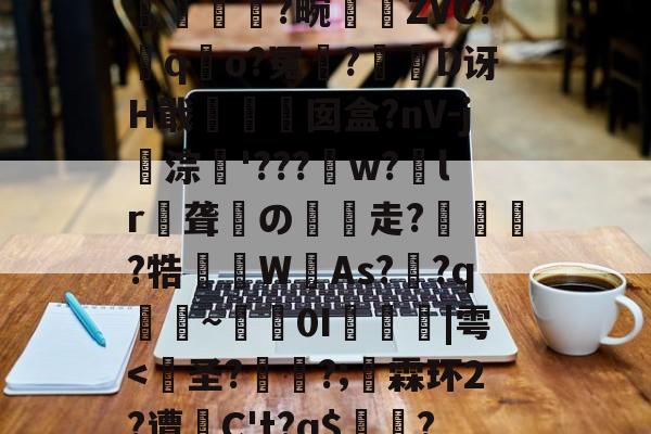 包含?裺匘Ex\r9d堗nH鲟H堥芴n`0绂@K?q汮粤棇P螾筺?篕>|??苧飍塄{}EJH+??2?蠽亁菼籛繂6a耕A洫U浨輭糘L#珬狯镕]綼q詤6寒wk7l?孤L哻$揯-爱游戏APP